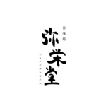 弥栄堂