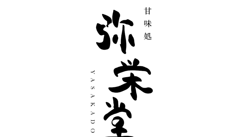 弥栄堂
