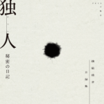独人